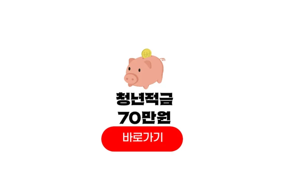 청년적금 70만원
