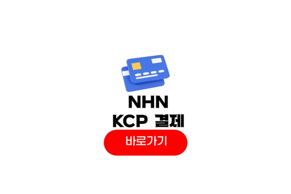 엔에이치엔케이씨피 결제내역