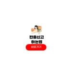 전출신고