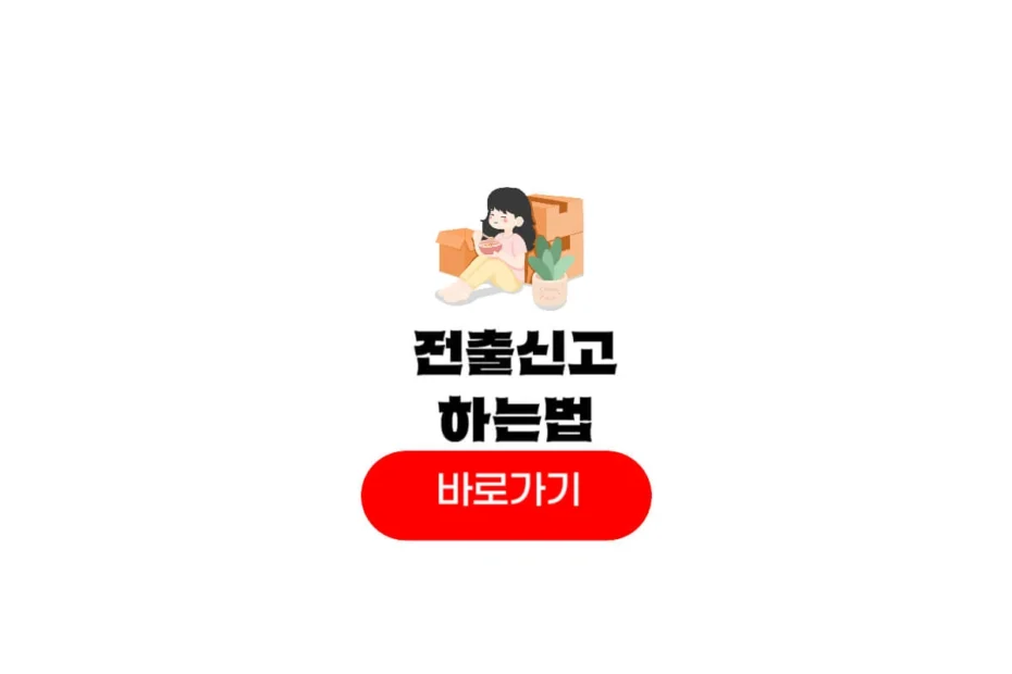전출신고