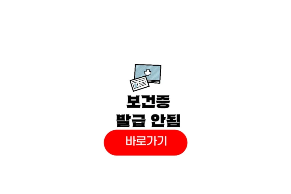 보건증 인터넷발급 안됨