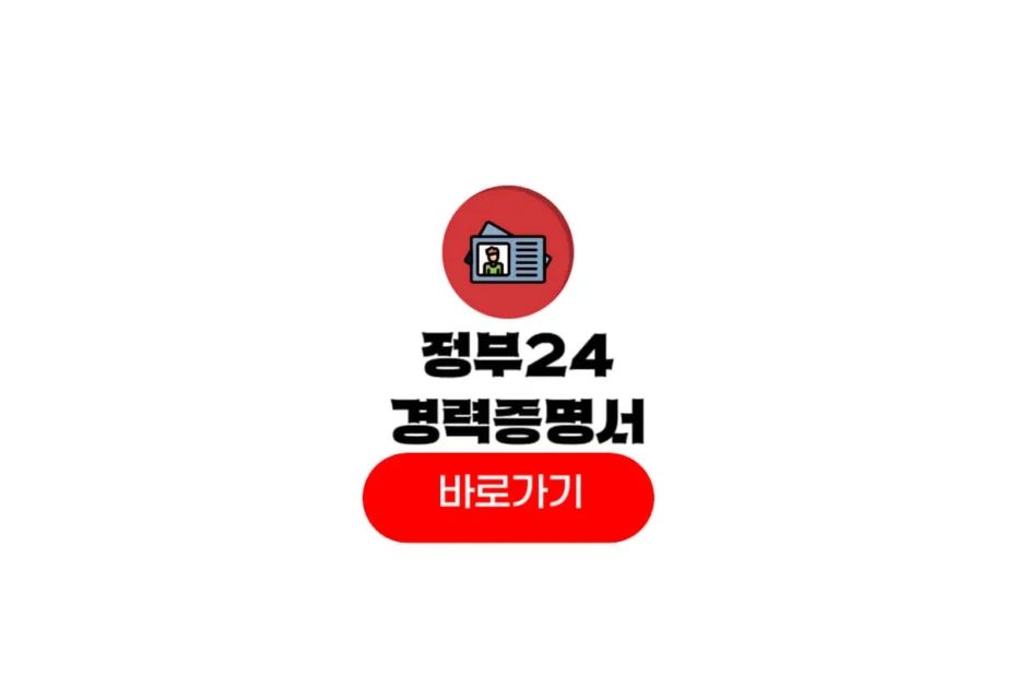 경력증명서 발급 정부24