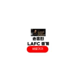 손흥민 LAFC 중계