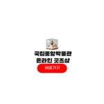 국립중앙박물관 온라인 굿즈샵