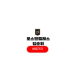 로스앤젤레스 FC 팀순위