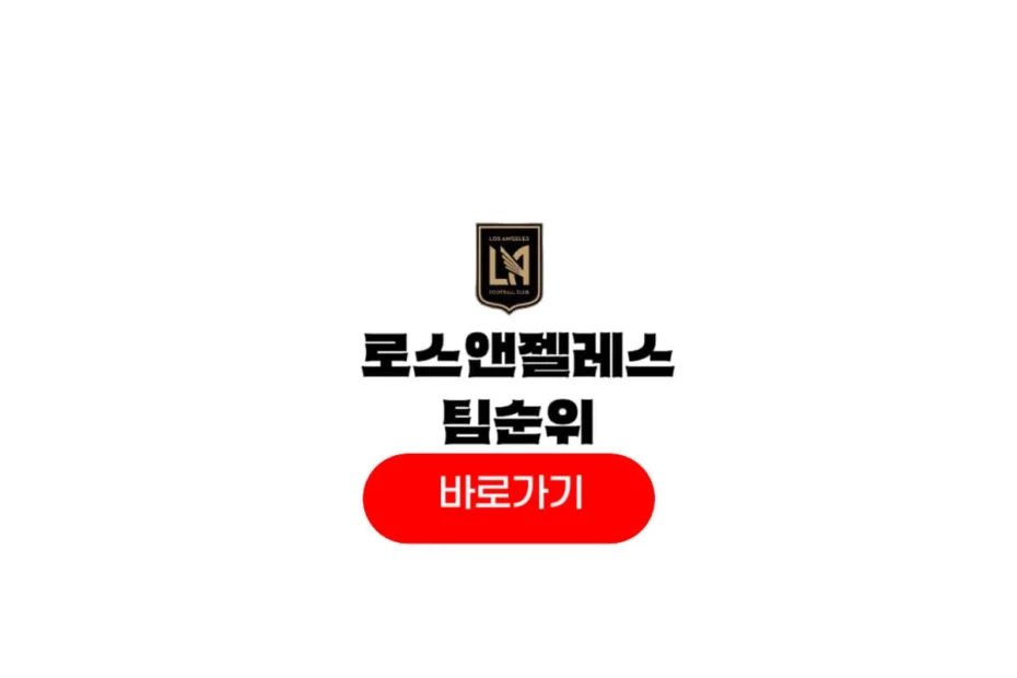 로스앤젤레스 FC 팀순위