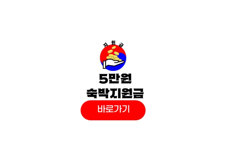 정부 숙박 지원금 신청