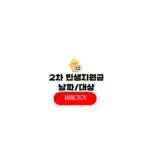 2차 민생지원금 날짜