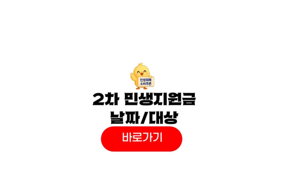 2차 민생지원금 날짜