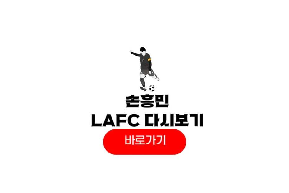 손흥민 LAFC 다시보기