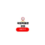 국립중앙박물관 굿즈