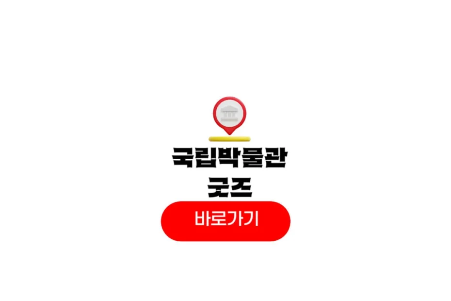 국립중앙박물관 굿즈