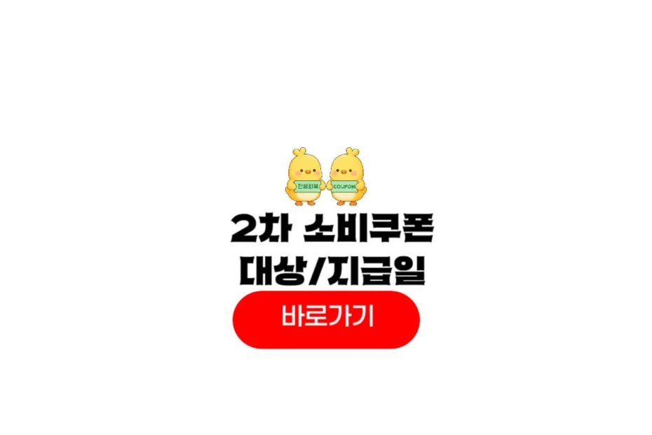 2차 소비쿠폰 지급일