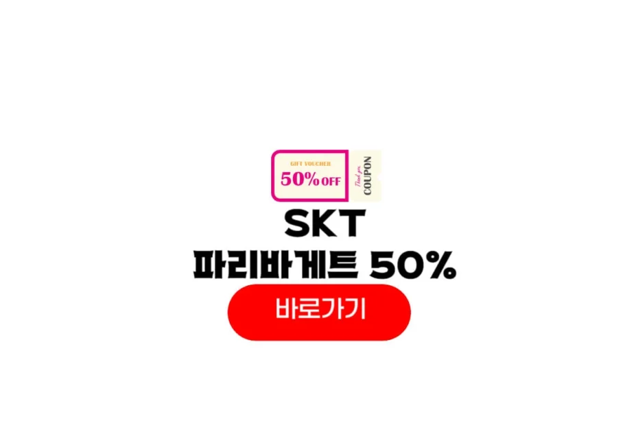 skt 파리바게뜨 50%