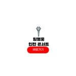 임영웅 인천 콘서트 2025
