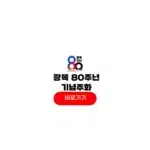 광복 80주년 기념주화