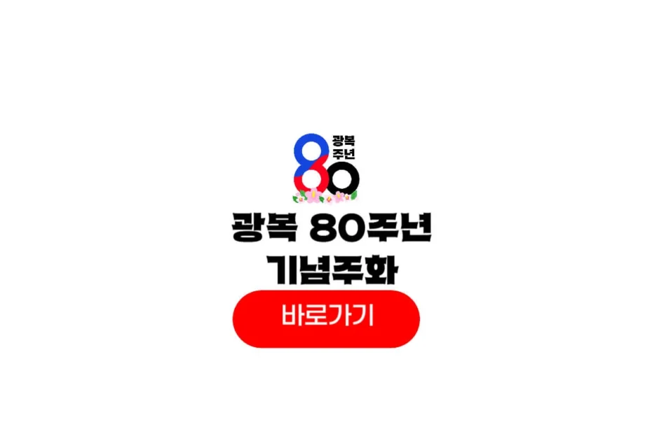 광복 80주년 기념주화