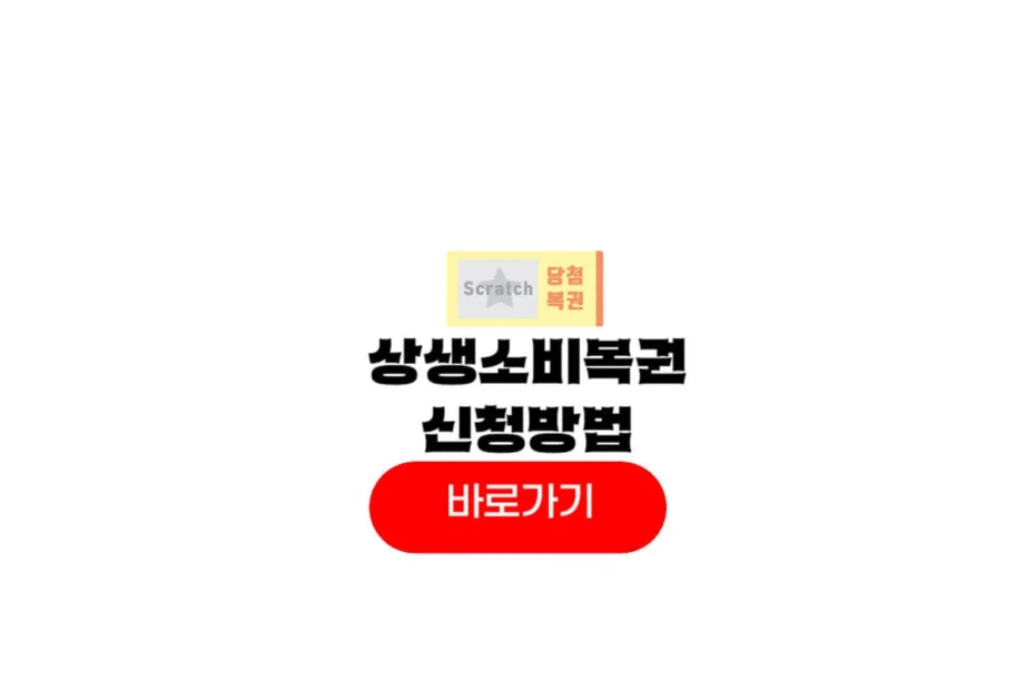 2025 상생소비복권