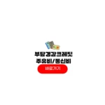부담경감크레딧 주유비