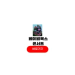 베이비복스 콘서트 예매