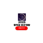 2025 창덕궁 야간개장 달빛기행