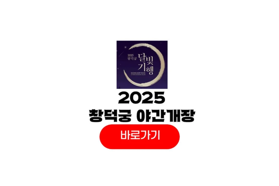 2025 창덕궁 야간개장 달빛기행