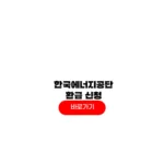한국에너지공단 환급