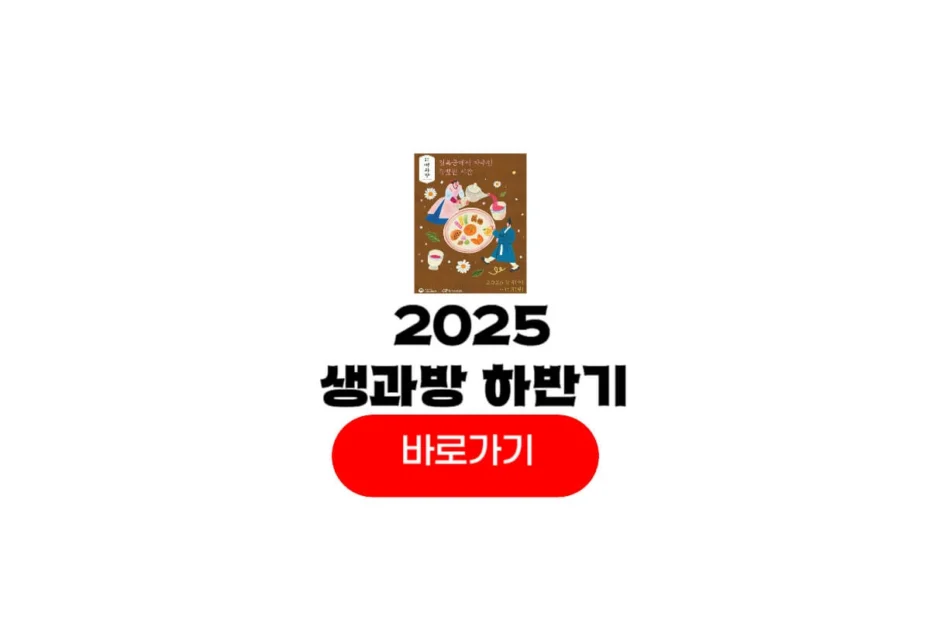 경복궁 생과방 하반기 2025