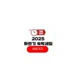 2025 하반기 숙박세일 페스타
