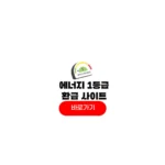 에너지 1등급 환급