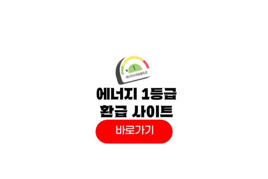 에너지 1등급 환급