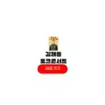 김제동 토크콘서트