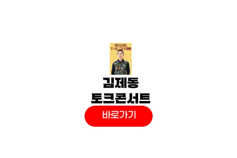 김제동 토크콘서트