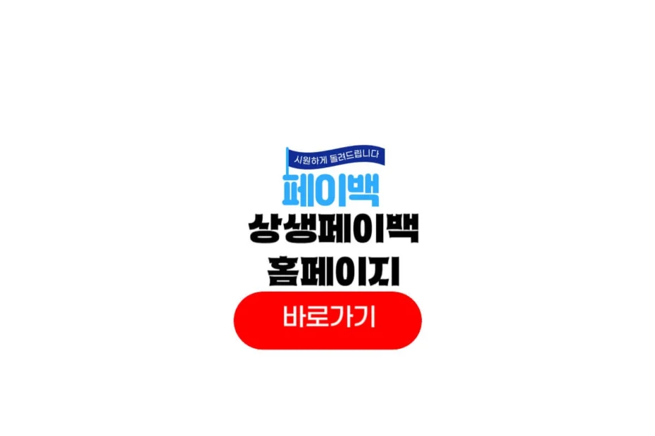 상생페이백 홈페이지