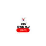 815 광복절 특사
