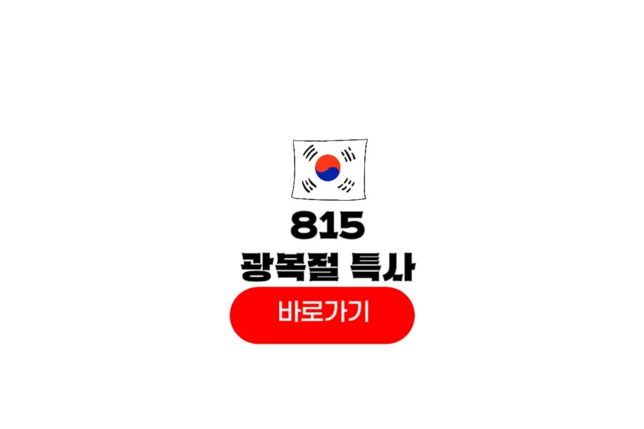 815 광복절 특사