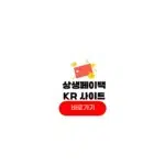 상생페이백kr 사이트