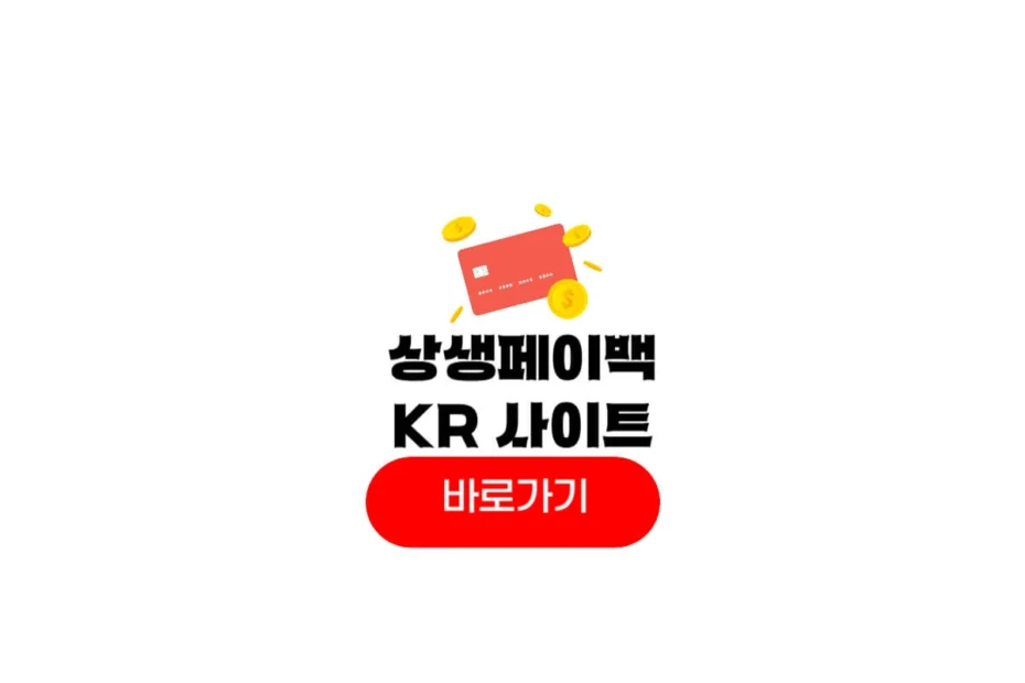 상생페이백kr 사이트