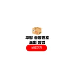 쿠팡 송장번호 조회
