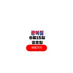 광복절 공휴일