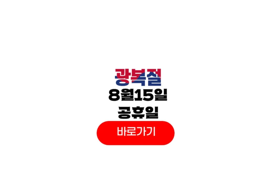 광복절 공휴일