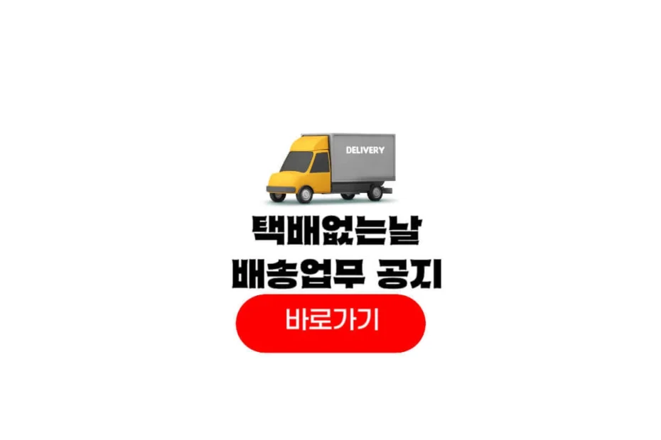 2025년 택배없는날