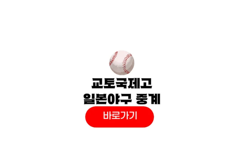 교토국제고 고시엔 중계