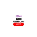 CGV 임영웅 청음회