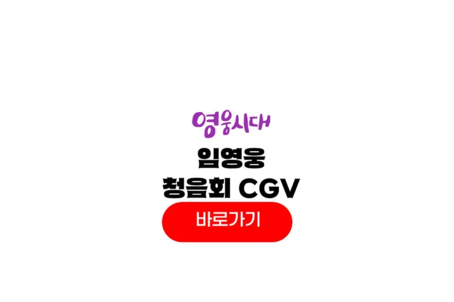 CGV 임영웅 청음회