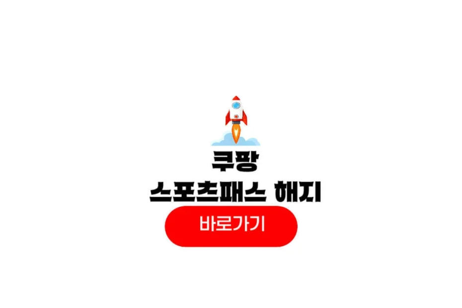 쿠팡플레이 스포츠패스 해지