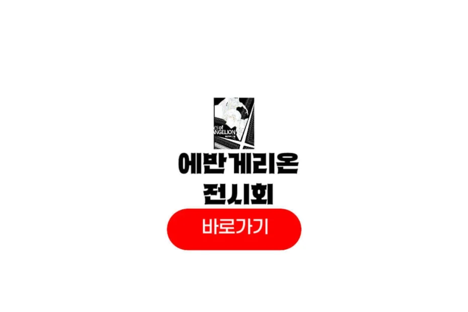 에반게리온 전시회