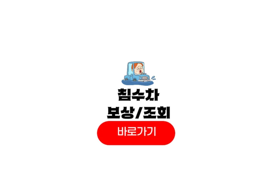 침수차 보상