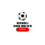 바르셀로나 리버풀 티켓팅 내한 예매 중계 방송 6월 6일 서울 축구 경기일정 바르셀로나 리버풀 티켓팅