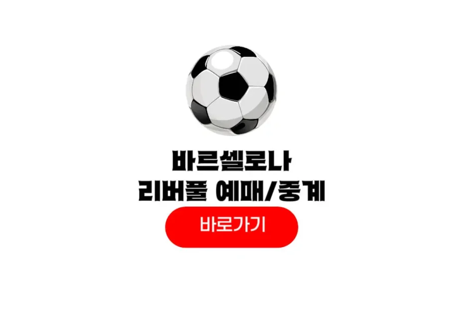 바르셀로나 리버풀 티켓팅